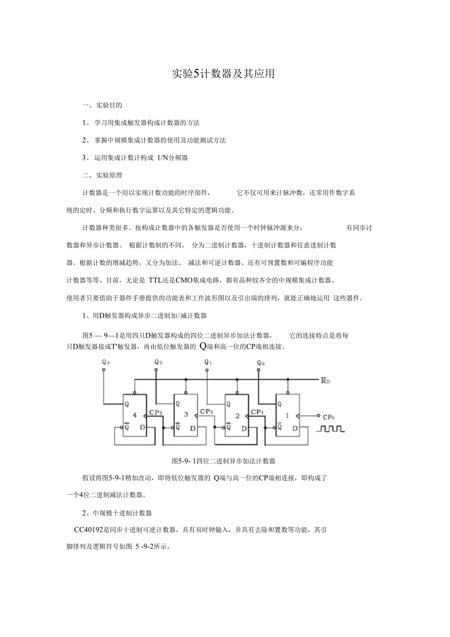 试验5计数器及其应用1_第1页