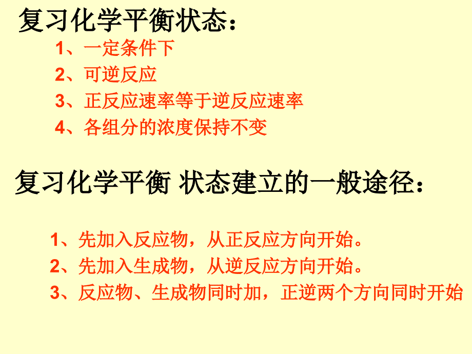 复习化学平衡状态精选课件_第1页