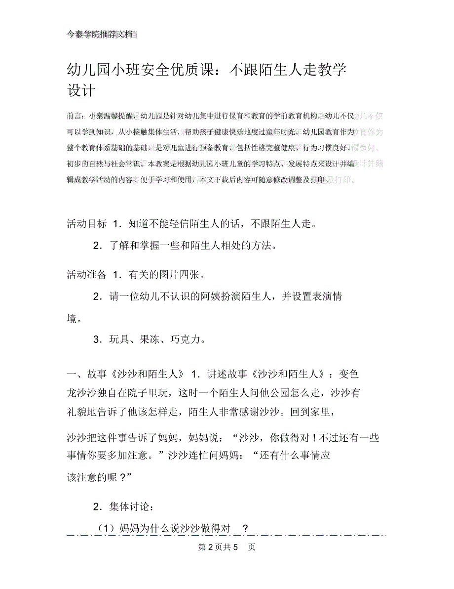 幼儿园小班安全优质课：不跟陌生人走教学设计_第2页