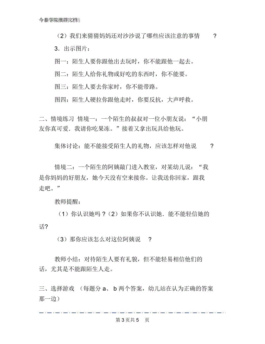 幼儿园小班安全优质课：不跟陌生人走教学设计_第3页