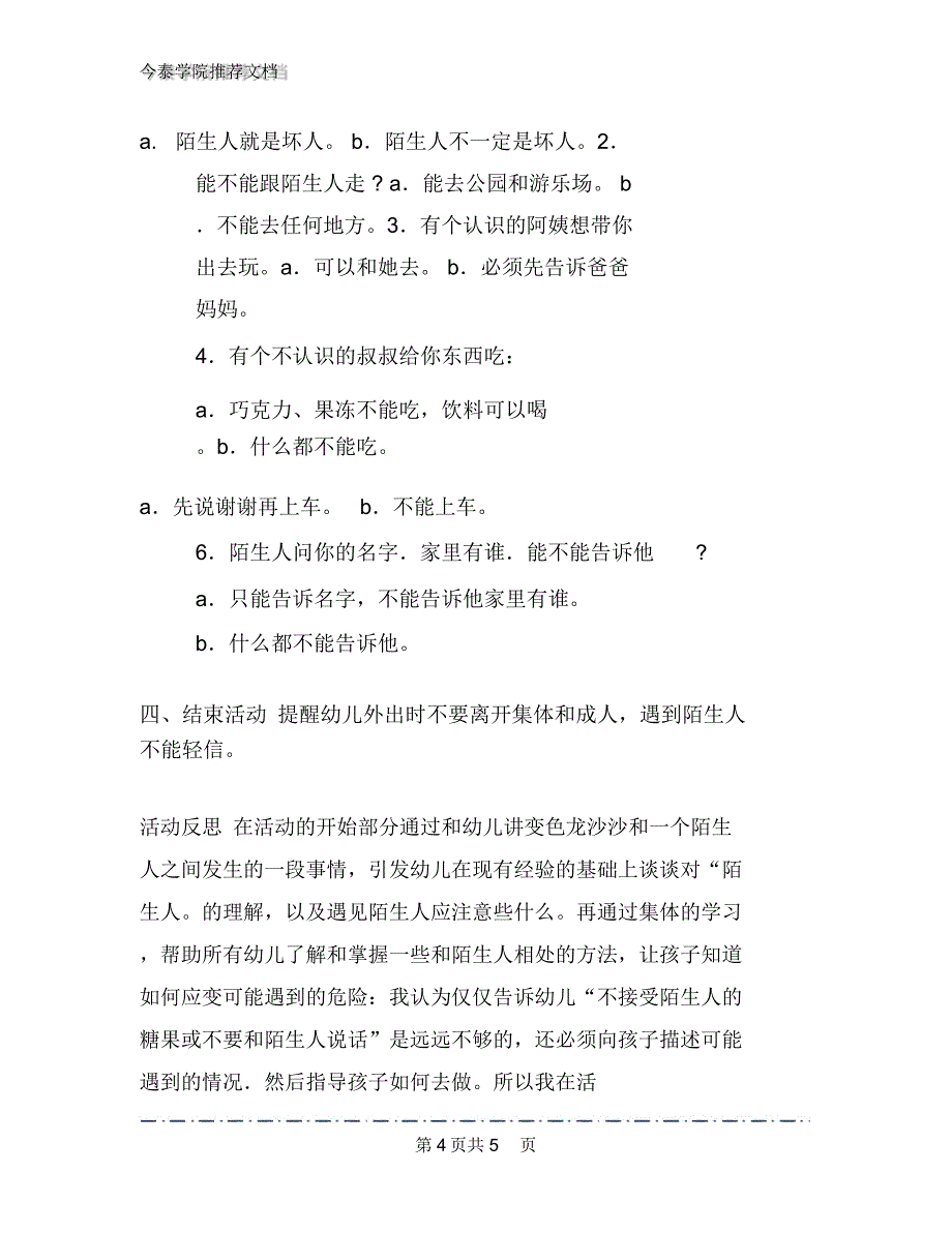 幼儿园小班安全优质课：不跟陌生人走教学设计_第4页