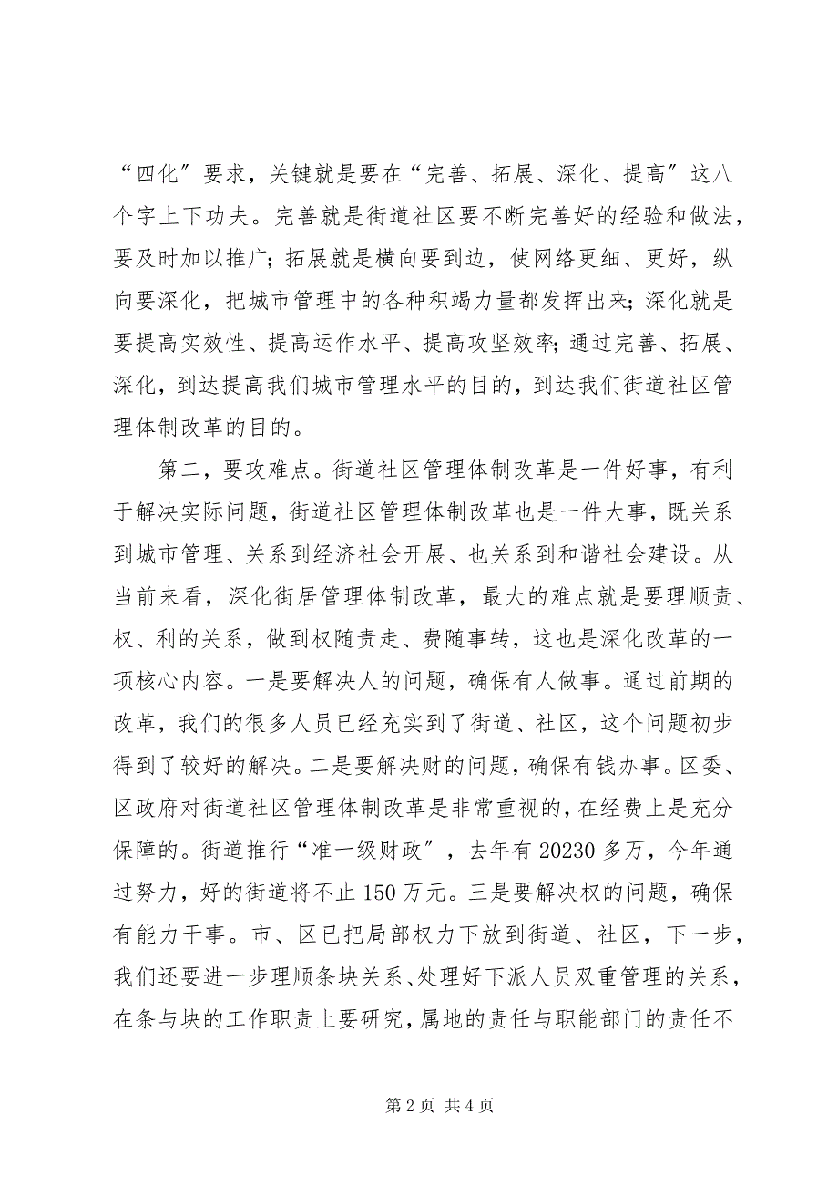 2023年街居管理体制改革部署会上的致辞.docx_第2页