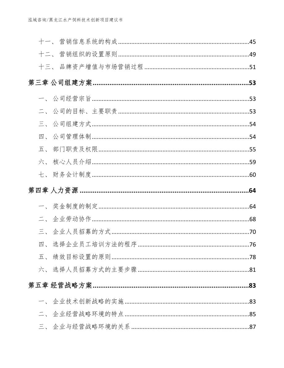 黑龙江水产饲料技术创新项目建议书_第3页