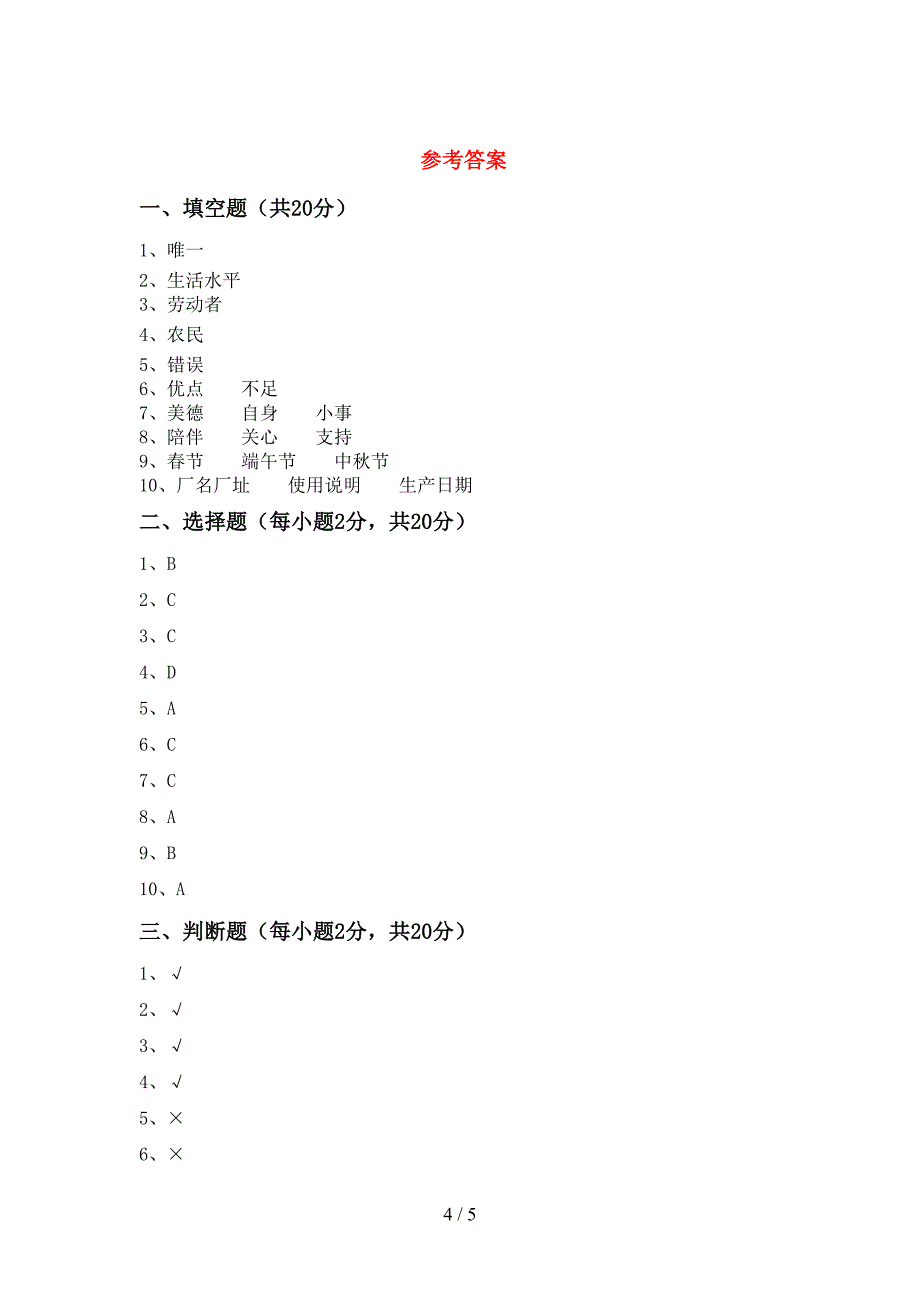 最新部编版四年级道德与法治上册期中测试卷及答案【一套】.doc_第4页