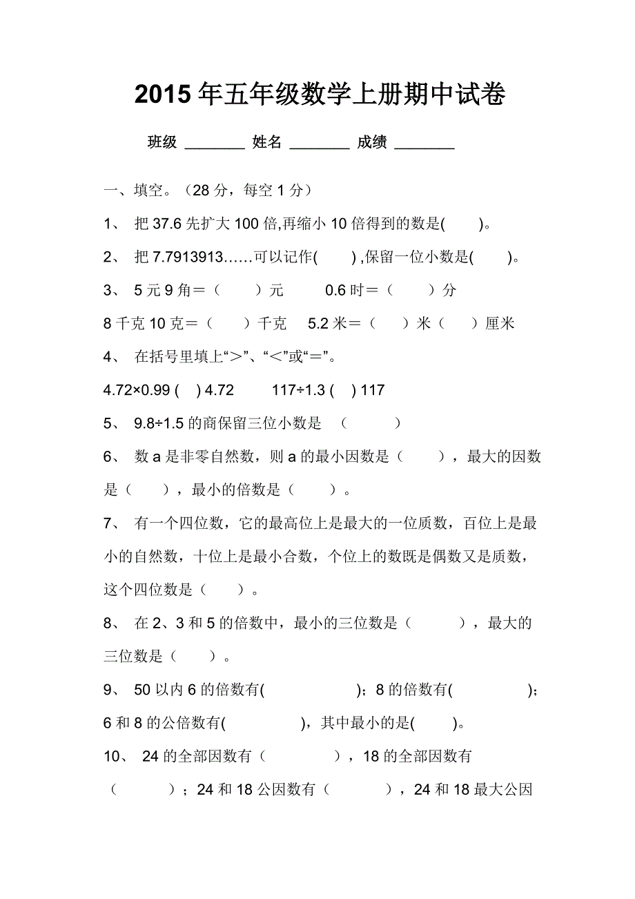 2015年五年级数学上册期中试卷.doc_第1页