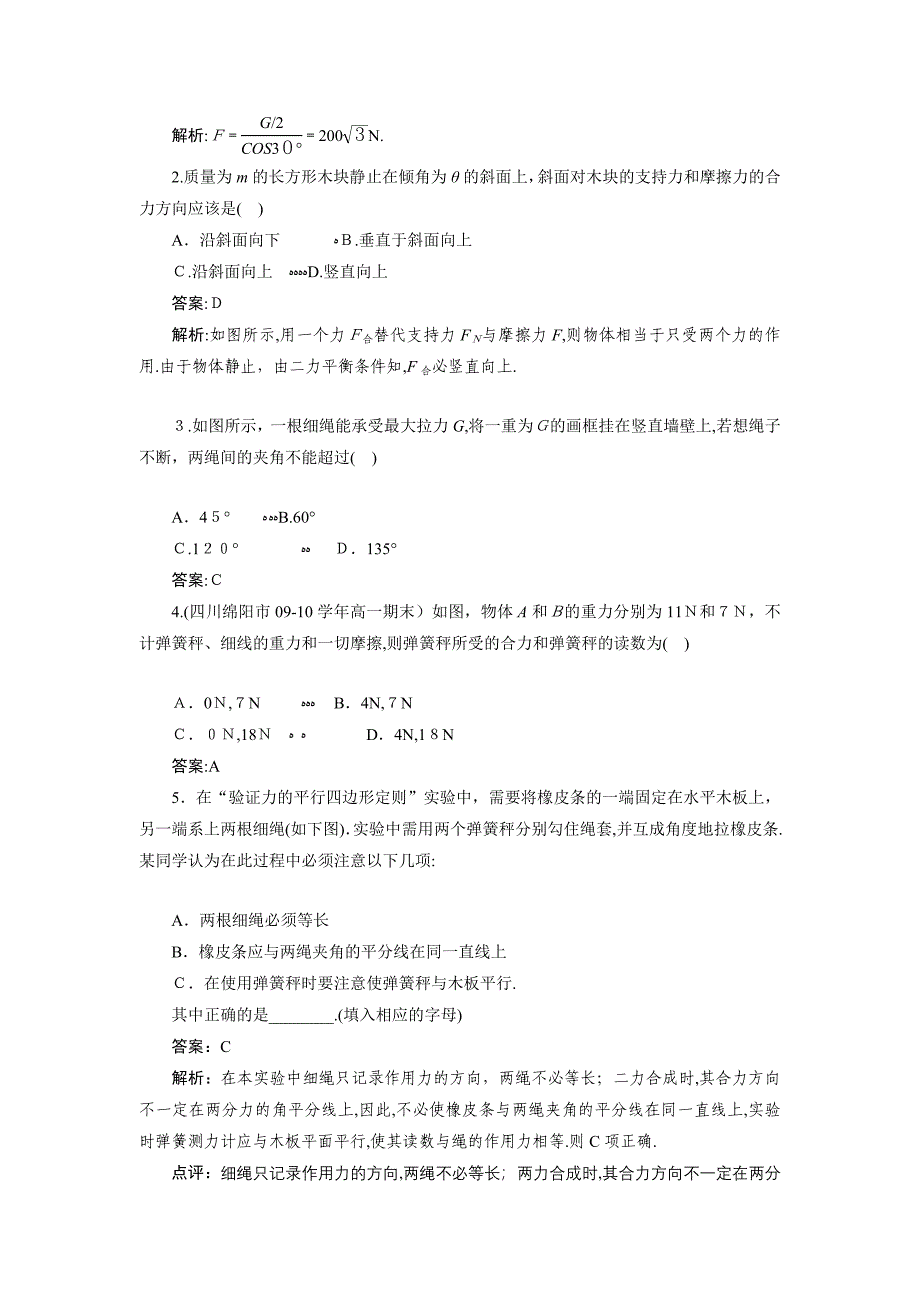 高中物理第三章第四节力的合成同步训练新人教版必修1_第3页