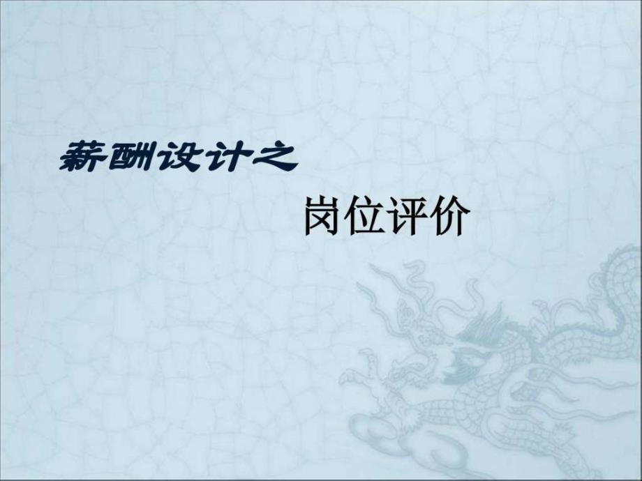 薪酬设计之岗位评价全解读.ppt_第1页