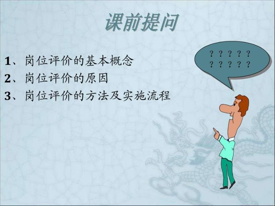 薪酬设计之岗位评价全解读.ppt_第3页