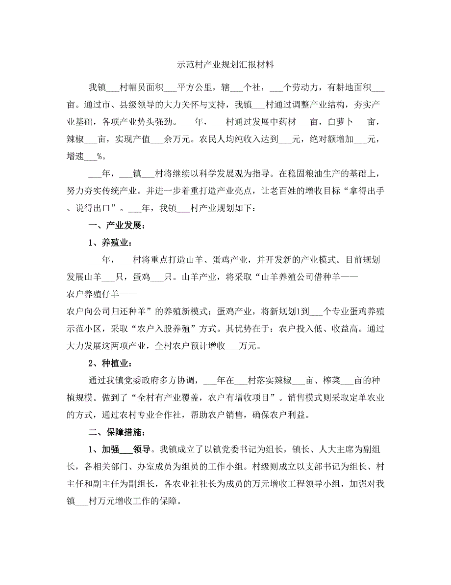 示范村产业规划汇报材料_第1页