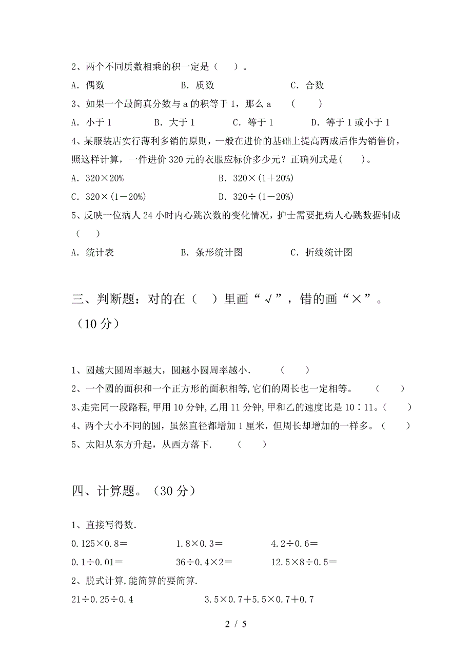 2021年部编版六年级数学下册期中考试题及答案(全面).doc_第2页