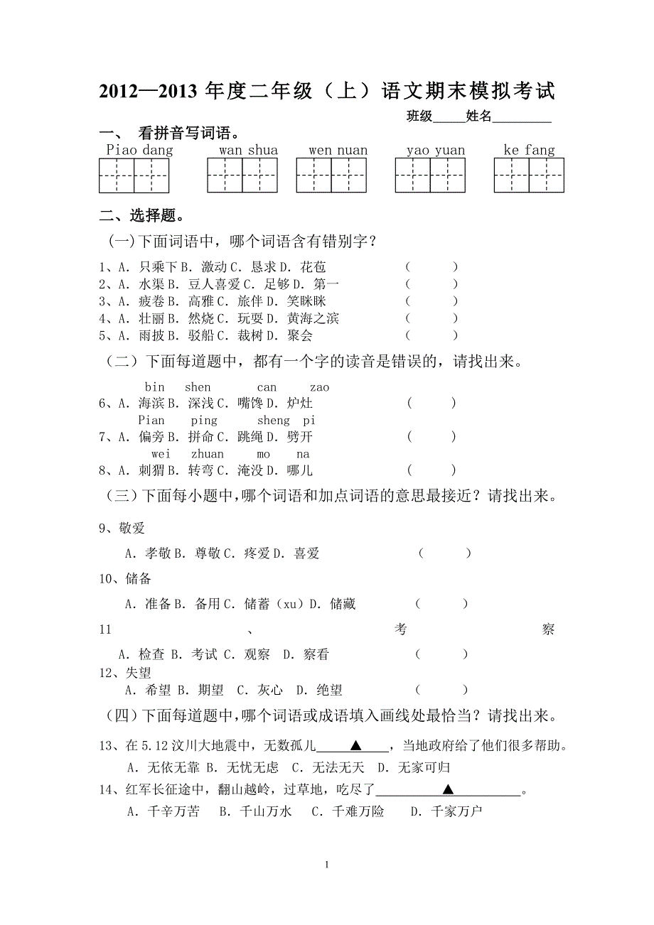 苏教版小学语文第三册期末模拟练习卷.doc_第1页