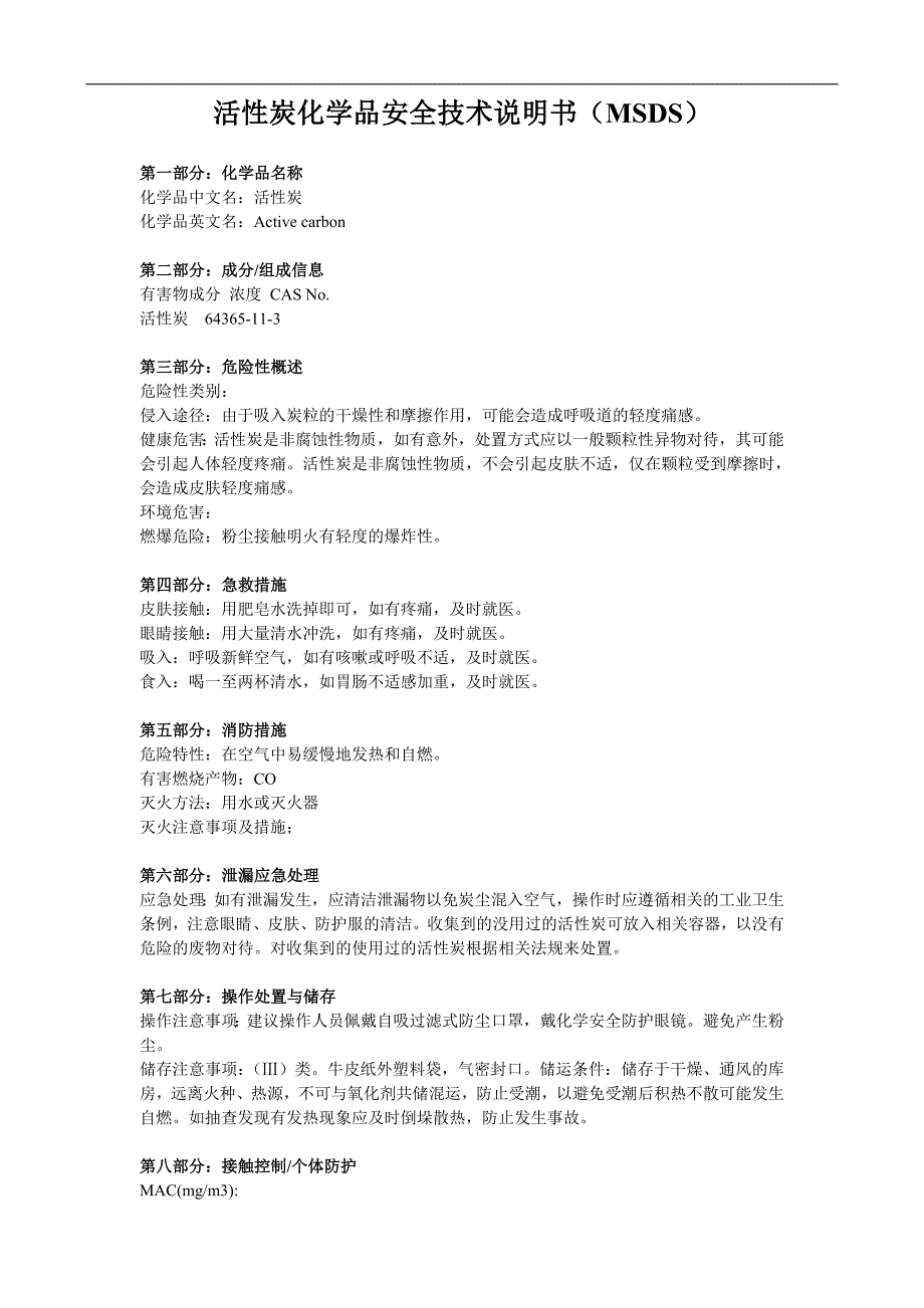 活性炭安全技术说明书(msds)_第1页