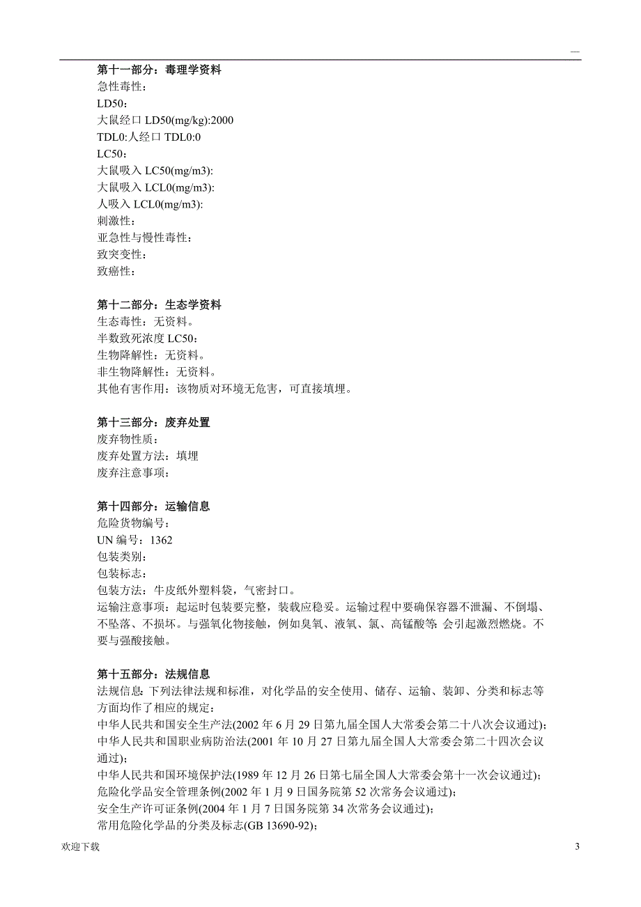 活性炭安全技术说明书(msds)_第3页