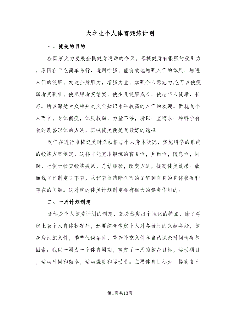 大学生个人体育锻炼计划（三篇）.doc_第1页