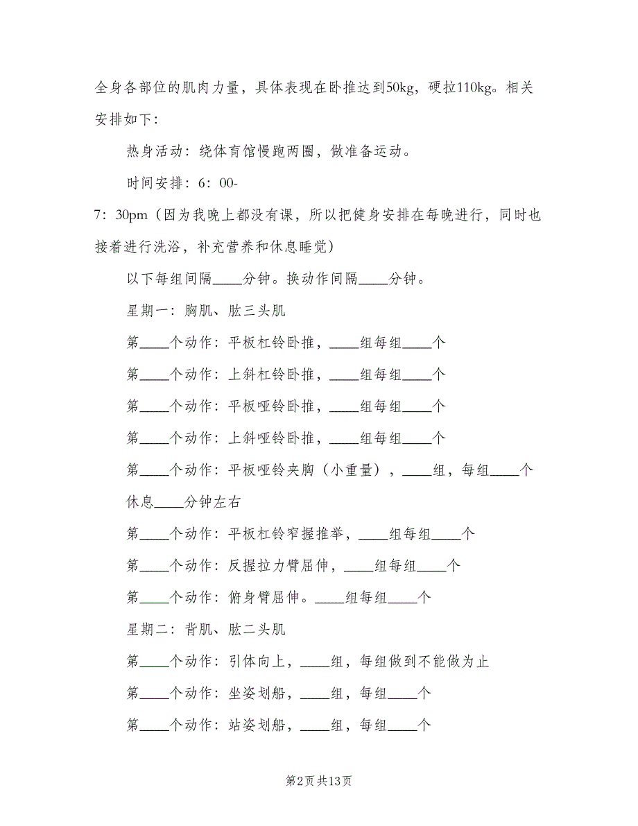 大学生个人体育锻炼计划（三篇）.doc_第2页