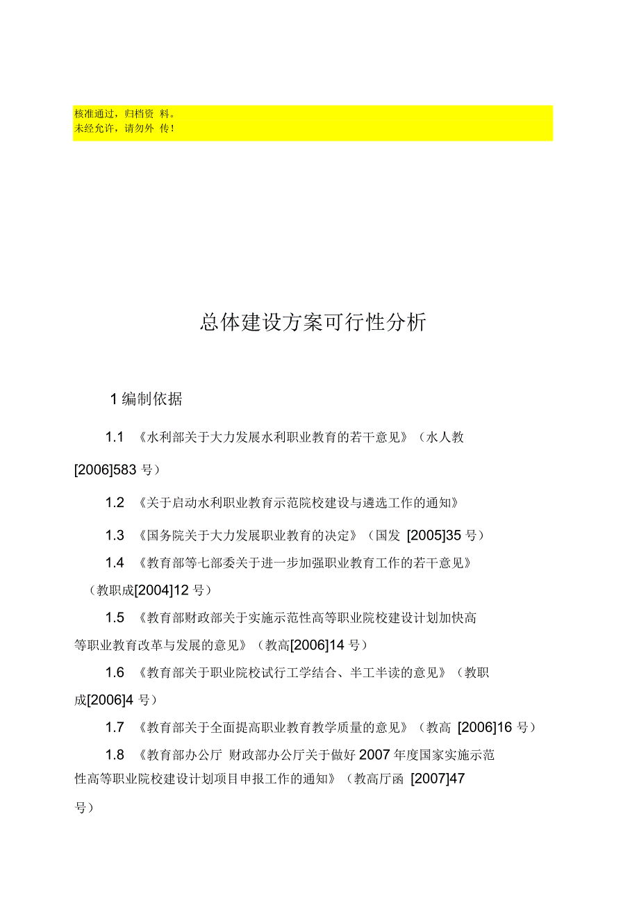 水利高等职业教育示范院校建设方案可行性研究报告_第1页