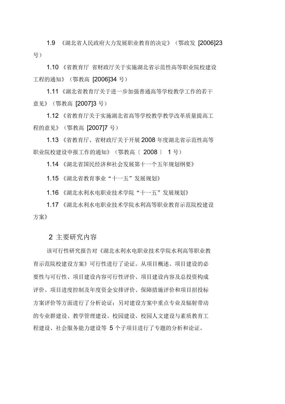 水利高等职业教育示范院校建设方案可行性研究报告_第2页