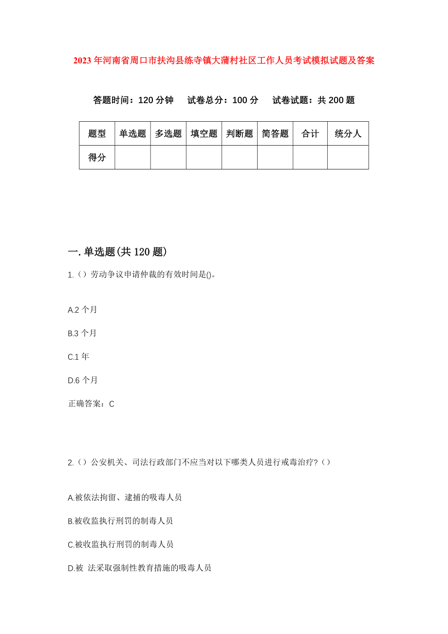 2023年河南省周口市扶沟县练寺镇大蒲村社区工作人员考试模拟试题及答案_第1页