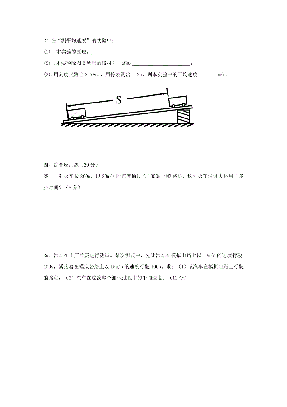 八年级上学期第一次月考物理试题（平行班）_第4页