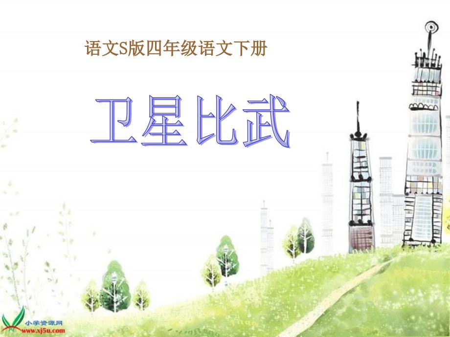 转载四年级下册《卫星比武》PPT(语文S版)_第1页