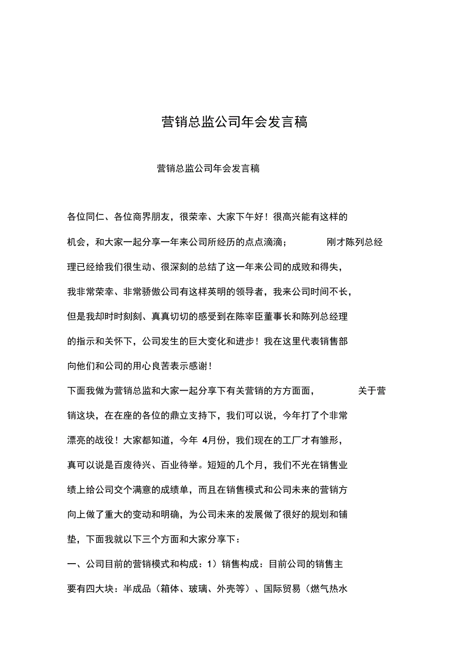 2019年整理--营销总监公司年会发言稿_第1页