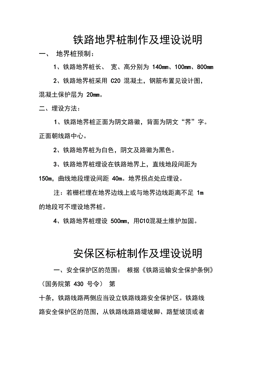 地界桩埋设及A、B桩埋设说明_第1页