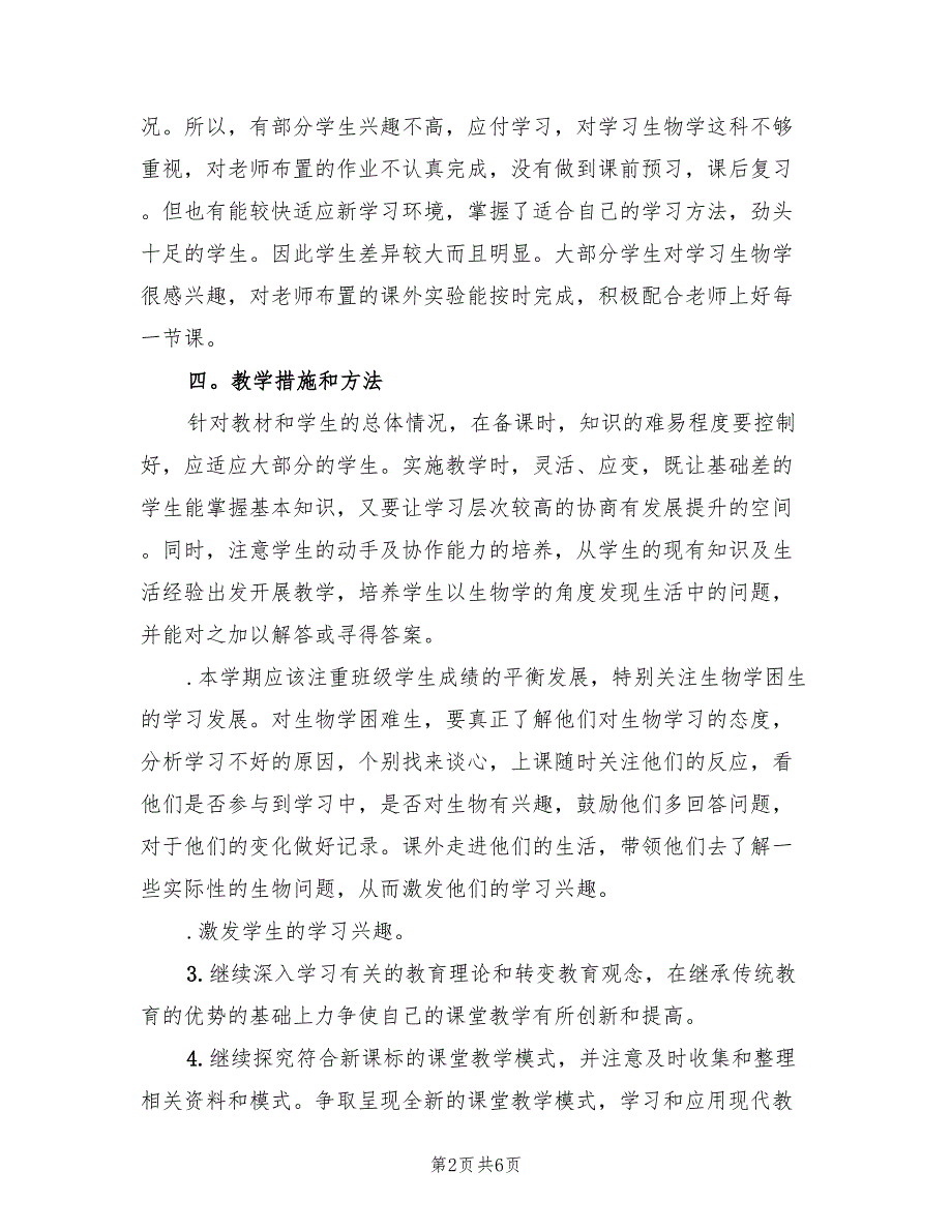 苏教版七年级生物上学期教学计划范文(2篇)_第2页