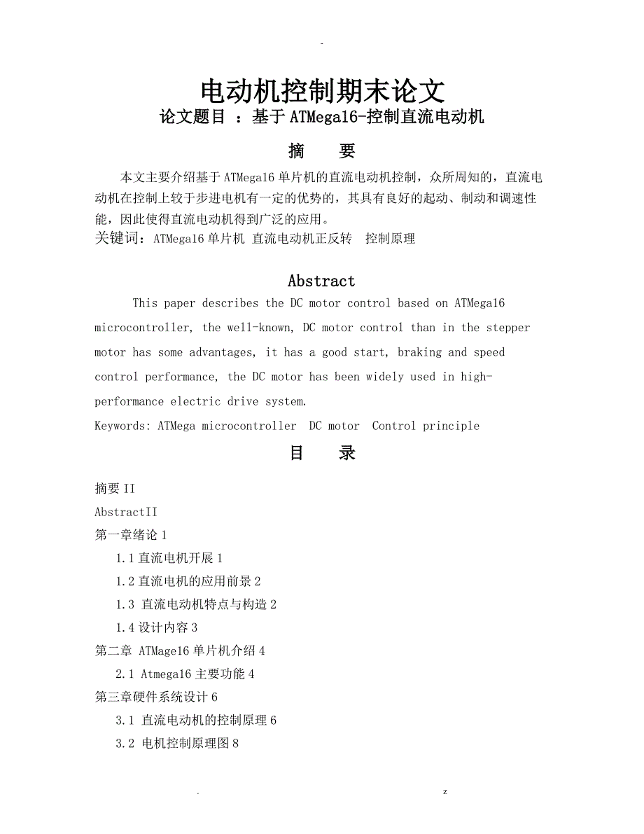 基于atmega16控制直流电动机_第1页