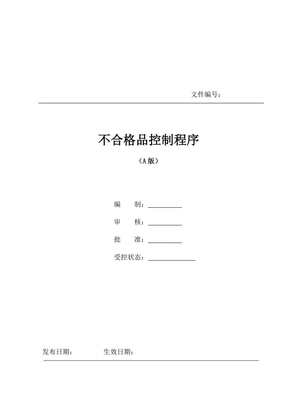 《不合格品控制程序》.docx_第1页