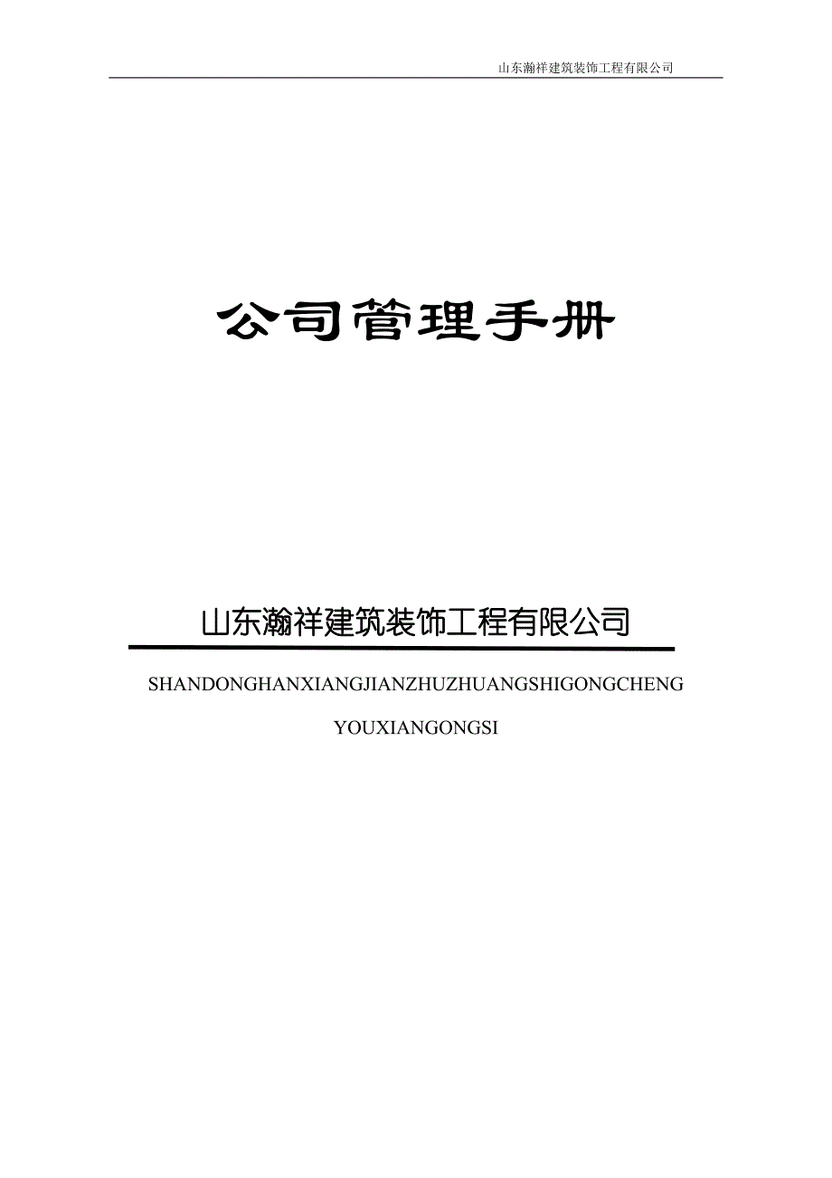 瀚祥建筑装饰公司管理手册全册内部资料.doc_第1页