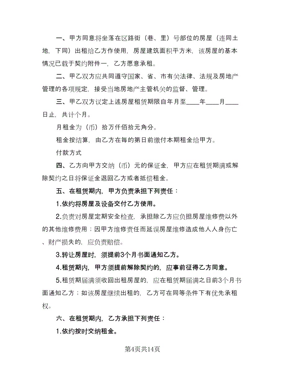 商铺租房协议书律师版（五篇）.doc_第4页