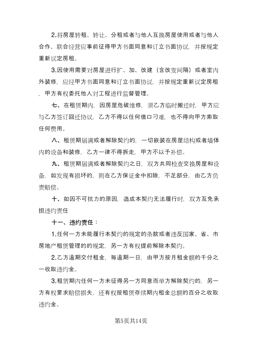 商铺租房协议书律师版（五篇）.doc_第5页