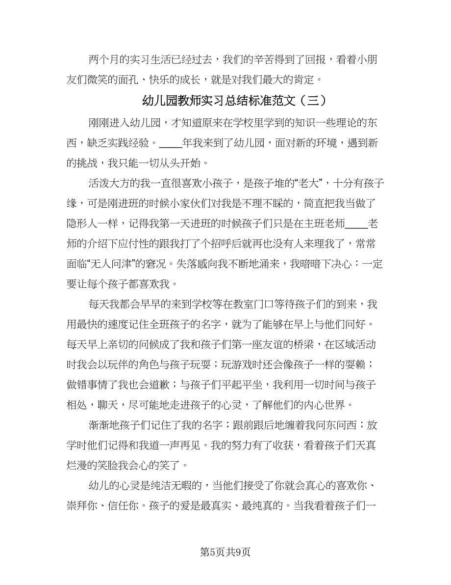 幼儿园教师实习总结标准范文（4篇）.doc_第5页