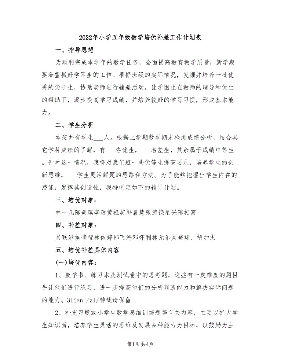 2022年小学五年级数学培优补差工作计划表_第1页