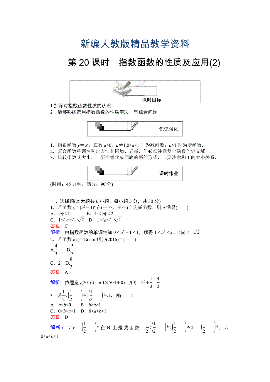 新编高中人教版数学A版必修145分钟课时作业与单元测试卷：第20课时指数函数的性质及应用2 含解析_第1页