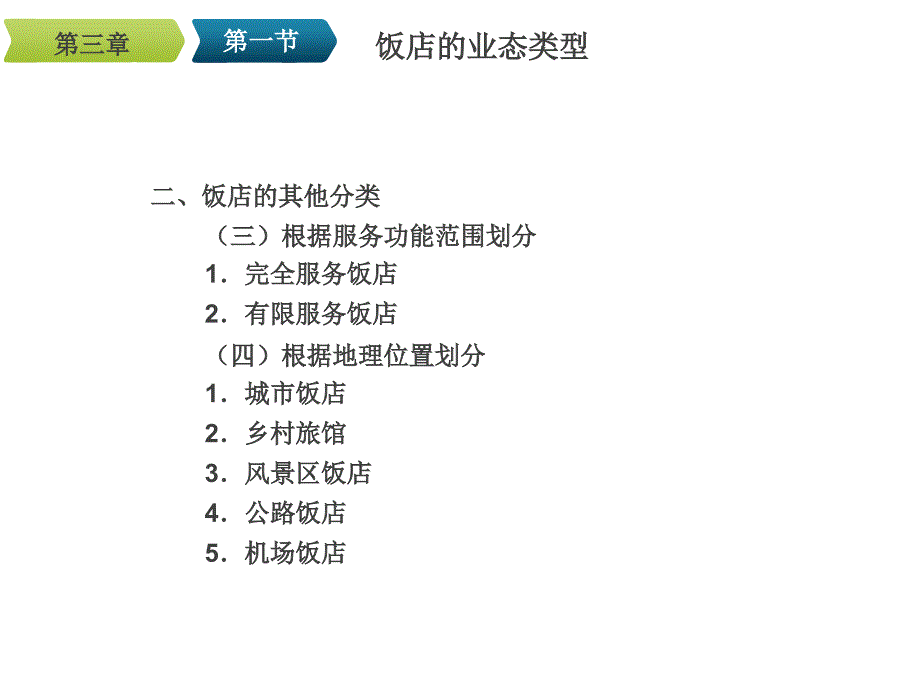 现代饭店管理概论第3章--饭店的业态类型与等级制度课件_第4页