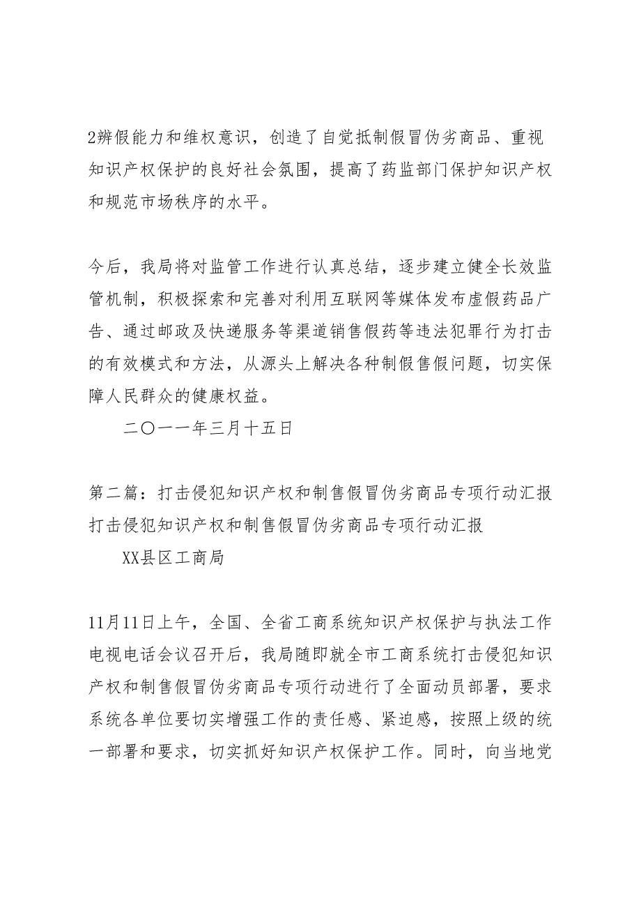 2022年关于开展打击侵犯知识产权和制售假冒伪劣商品专项行动的报告五篇-.doc_第4页