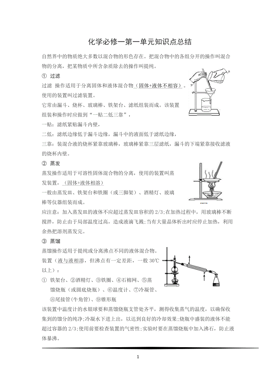 (word完整版)化学必修一第一单元知识点总结.doc_第1页