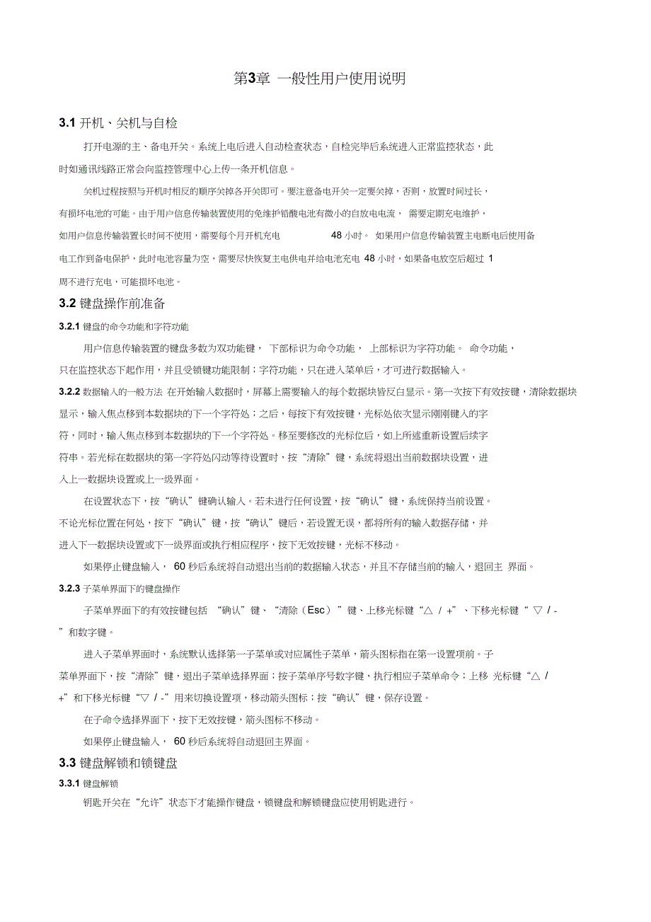 CFSJK用户信息传输装置用户使用说明书_第4页