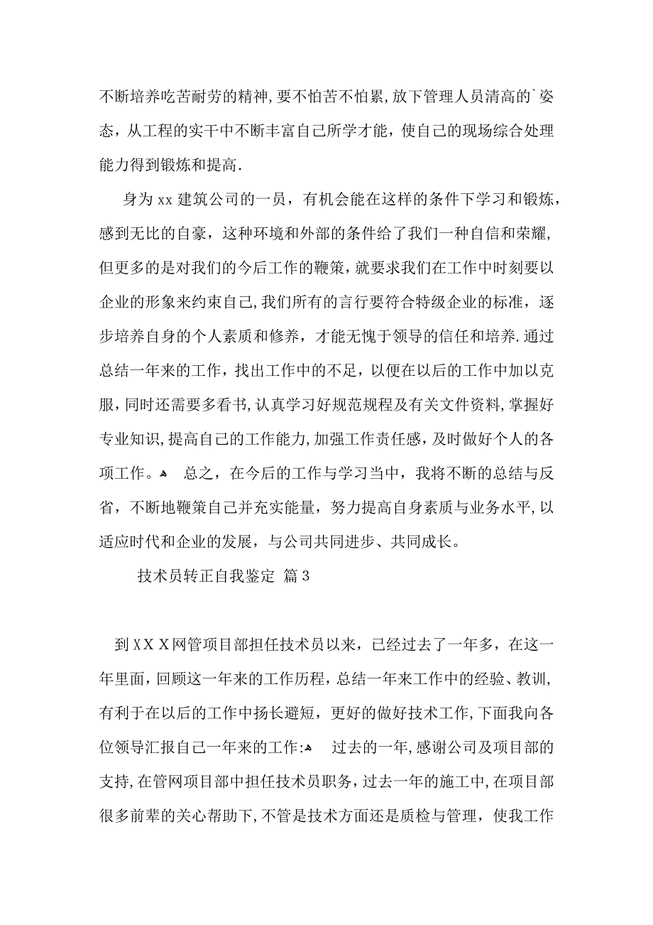 实用技术员转正自我鉴定4篇_第4页