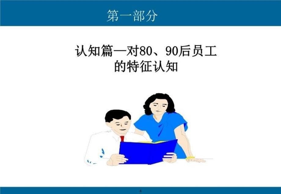 最新如何做好8090后员工ppt课件_第5页