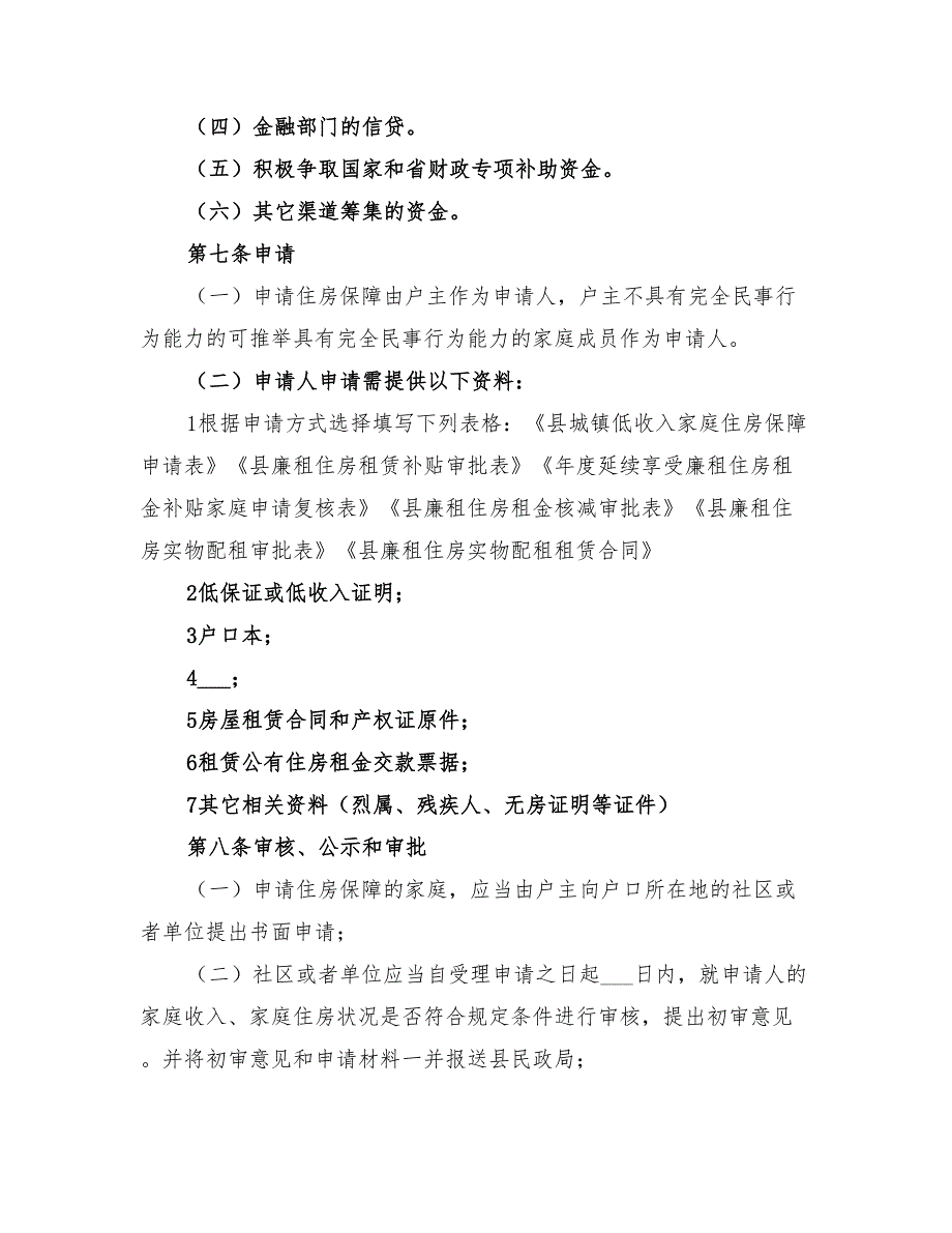 2022年群众房屋保障规则方案_第3页