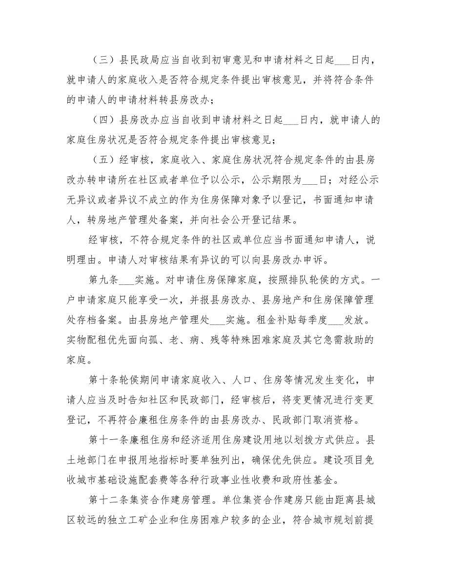 2022年群众房屋保障规则方案_第4页