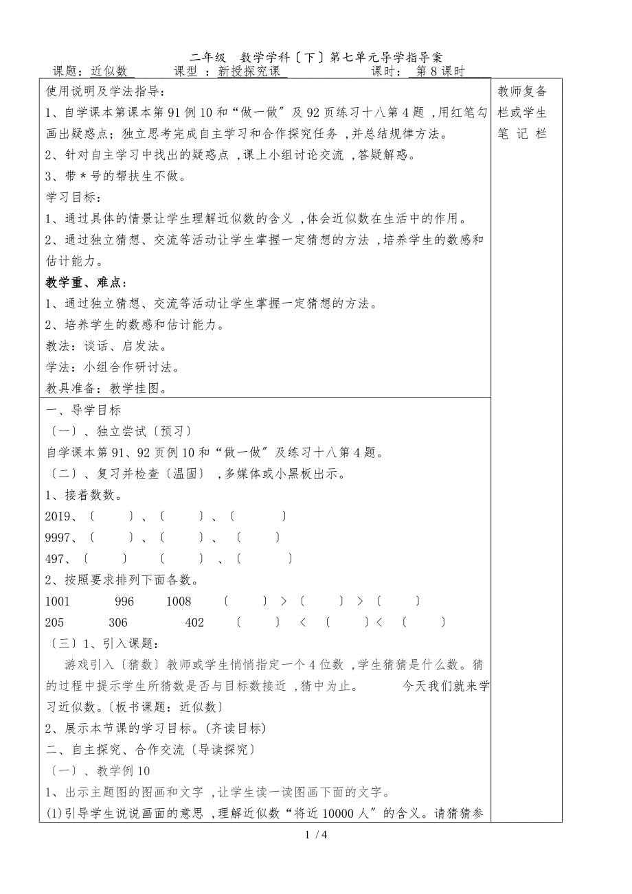 二年级下册数学教案第8课时近似数 人教新课标_第1页