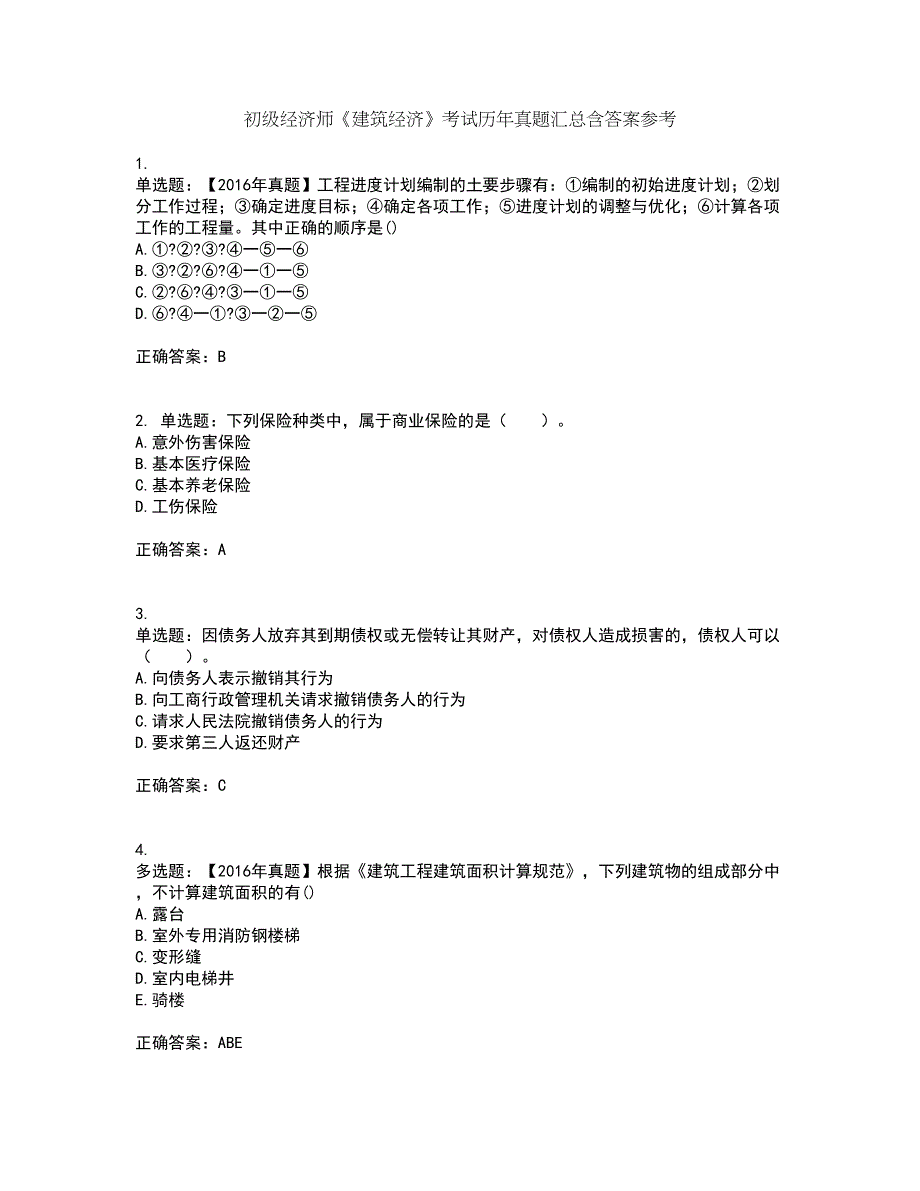 初级经济师《建筑经济》考试历年真题汇总含答案参考15_第1页