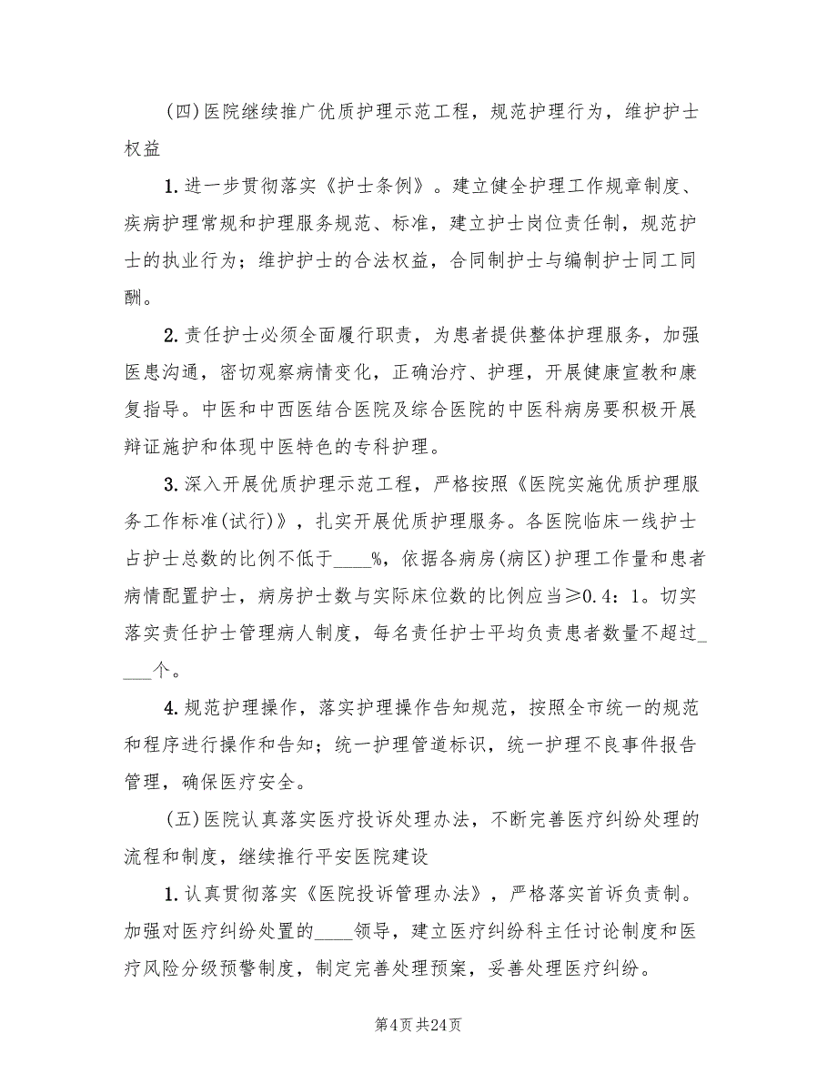 开展医疗质量专项整治活动实施方案（5篇）_第4页