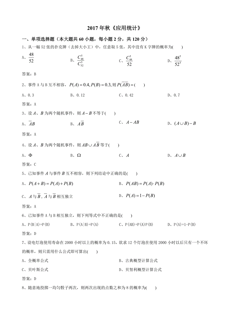 2017年秋《应用统计》期末试题.doc_第1页