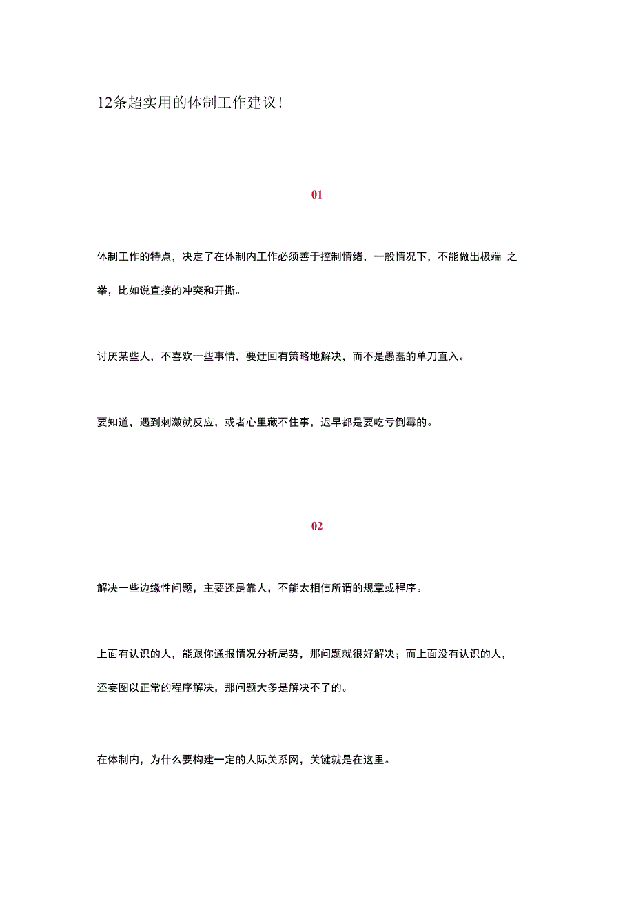 12条超实用的体制工作建议_第1页