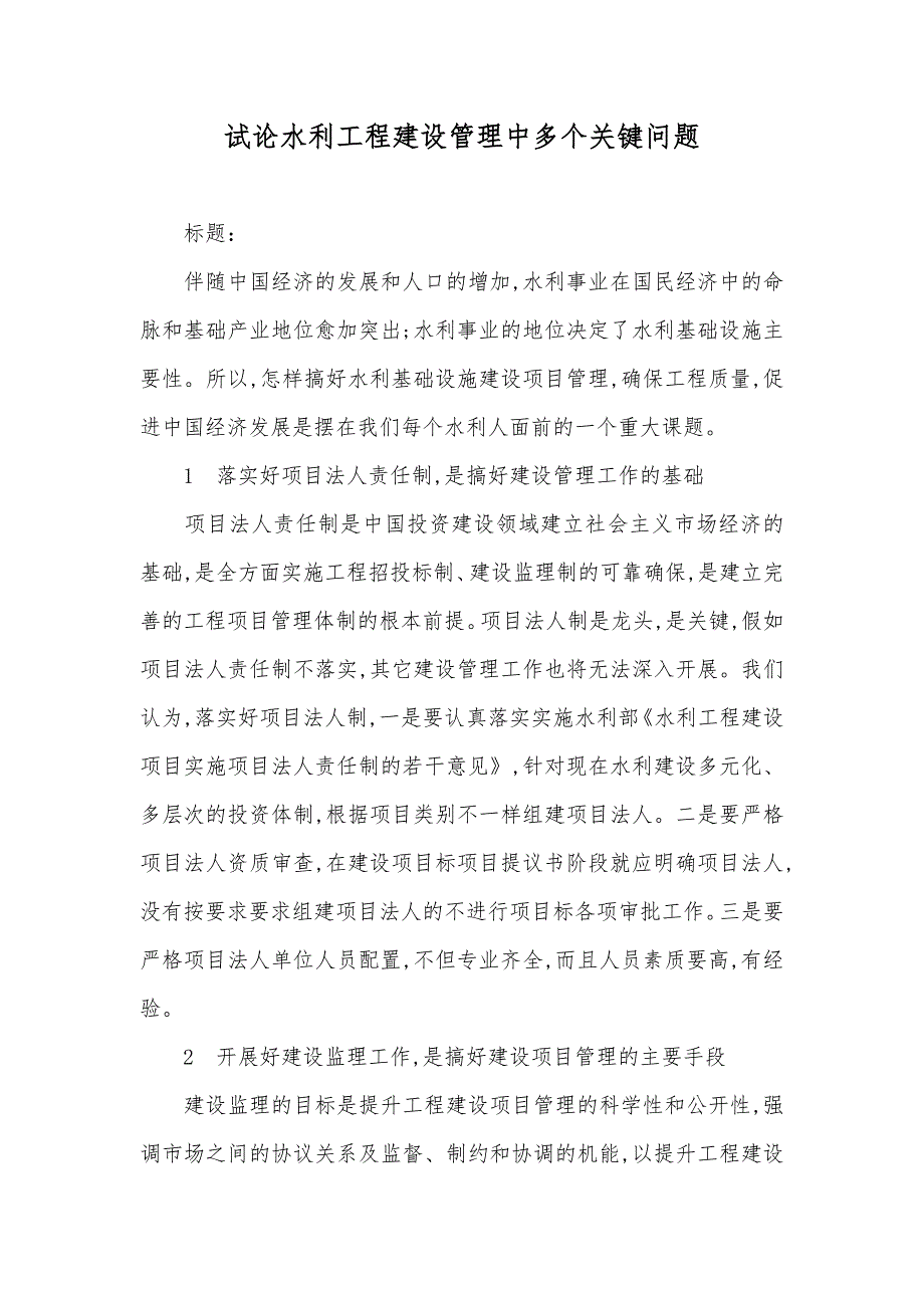 试论水利工程建设管理中多个关键问题_第1页