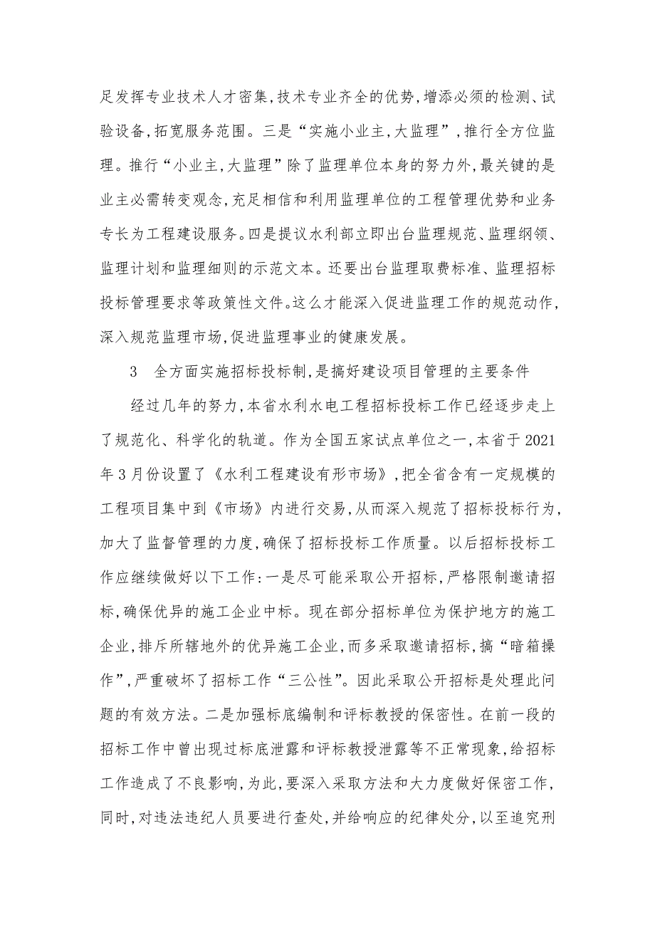 试论水利工程建设管理中多个关键问题_第3页